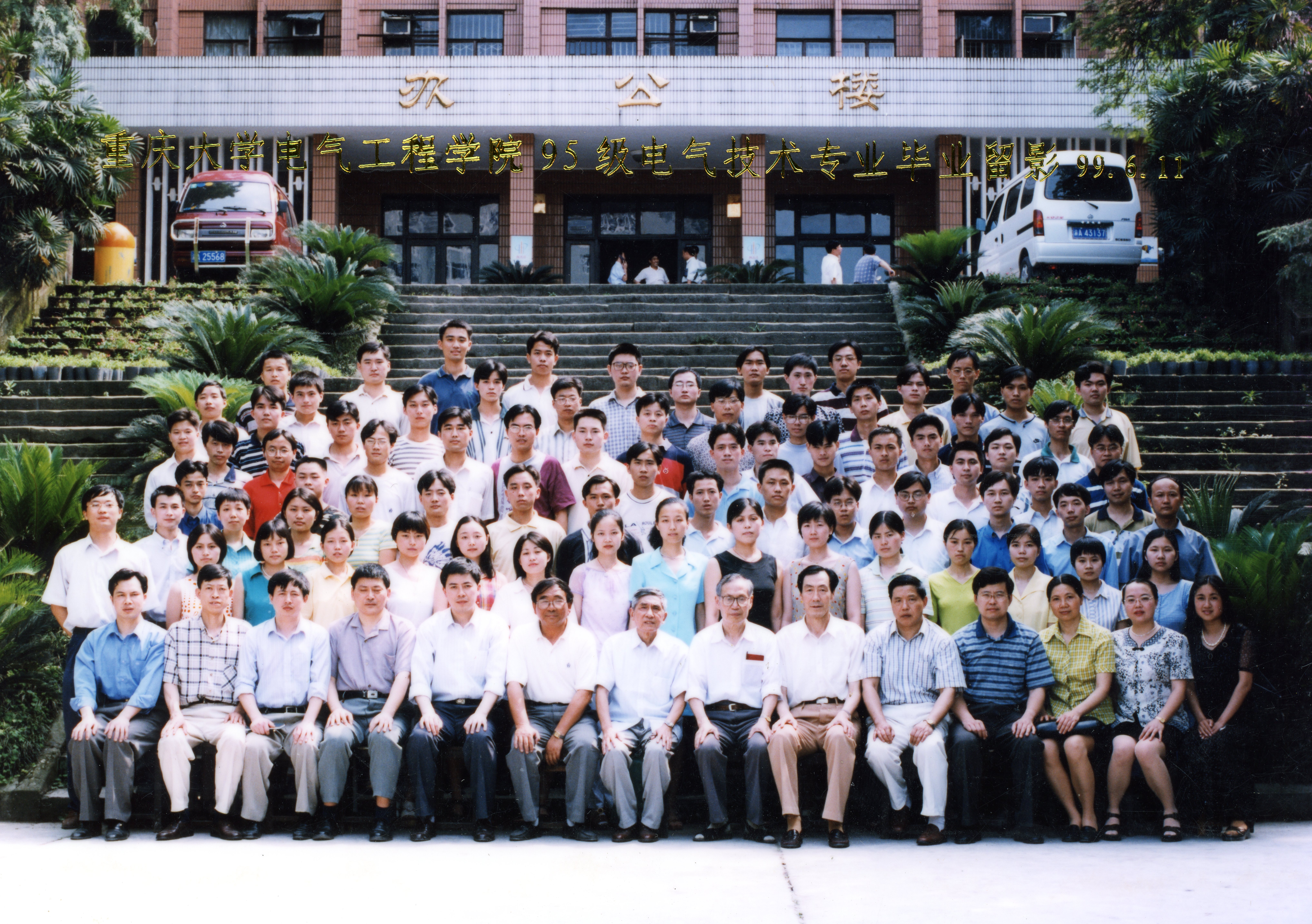 1999届毕业合影-重庆大学电气工程学院